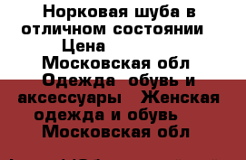 Норковая шуба в отличном состоянии › Цена ­ 40 000 - Московская обл. Одежда, обувь и аксессуары » Женская одежда и обувь   . Московская обл.